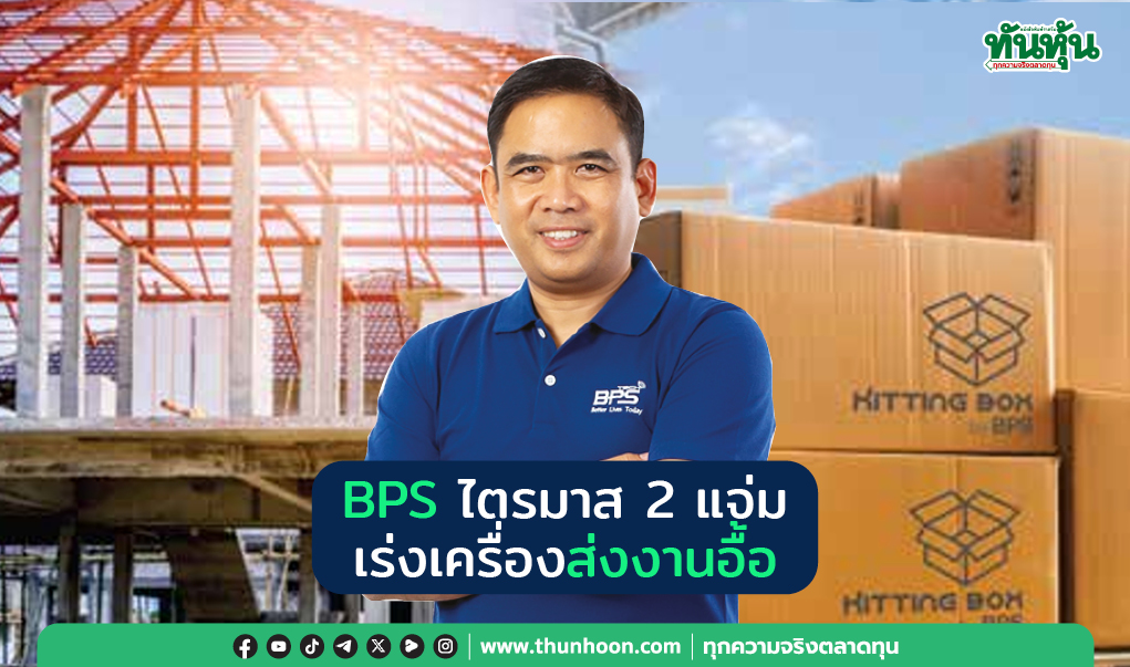 BPS ไตรมาส 2 แจ่ม  เร่งเครื่องส่งงานอื้อ